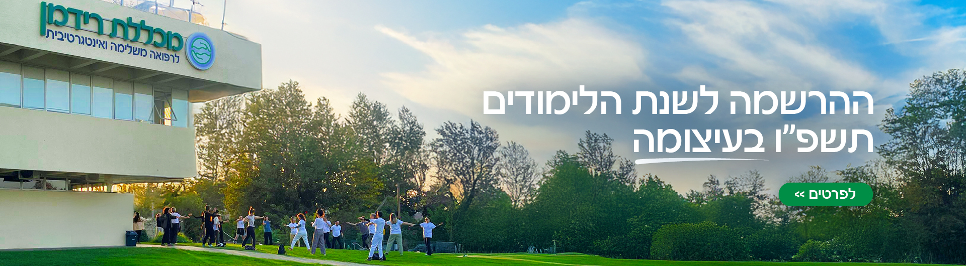 ההרשמה לשנת הלימודים תשפ